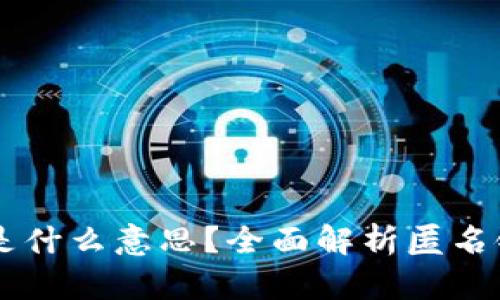 区块链匿名链是什么意思？全面解析匿名链的特性与应用