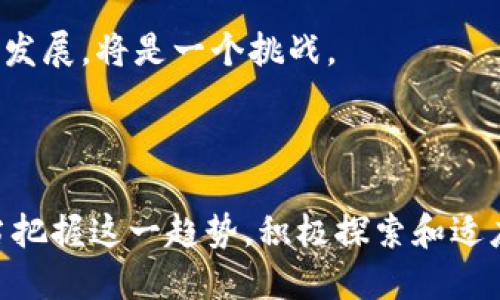   区块链音乐技巧：如何利用区块链技术重塑音乐产业 / 

 guanjianci 区块链, 音乐产业, 技术应用, 数字版权 /guanjianci 

# 区块链音乐技巧：如何利用区块链技术重塑音乐产业

区块链技术作为一种去中心化的数字账本技术，其潜在的应用范围广泛，而在音乐产业中的应用已经逐渐引起了业内人士的关注。通过区块链技术，艺术家可以掌握更高的收益，并保护他们的创作版权。本文将深入探讨在音乐行业中如何有效应用区块链技术，提供一系列技巧及案例，帮助音乐创作者和行业从业者了解这一新技术的价值。

## 区块链技术的基本概念

在深入讨论区块链音乐技巧之前，我们首先需要了解区块链技术的基本概念。区块链是一种以去中心化方式记录信息的技术，数据被打包成“区块”并链式相连，每个区块中都包含若干交易记录。这种信息的透明性和不可篡改性使得区块链在金融、医疗、供应链以及音乐等多个领域都有着广泛的应用前景。

区块链的优势在于：
1. **去中心化**：没有单一的控制者，任何一方都不能随意篡改数据。
2. **透明性**：所有参与者均可查看和验证交易记录，增加了信任度。
3. **安全性**：使用加密技术保护数据，使其更难被黑客攻击。
4. **智能合约**：允许在区块链上自动执行合约，有效减少交易成本。

## 区块链在音乐产业中的应用

### 1. 数字版权管理

音乐创作的版权问题长期以来都是艺术家面临的最大障碍之一。区块链技术可以为音乐作品提供永久性和清晰的数字版权记录。每当一首歌被创作时，它的版权信息可以被写入一个区块链中。这样，任何人均可通过查看区块链来确认某首歌曲的创作者及其版权状况，减少版权纠纷的概率。

通过智能合约，艺术家可以设定在其音乐作品被播放或销售时自动分配收益。例如，当一首歌曲在流媒体平台上播放，智能合约可以立即自动将相应的收入分配给创作者、制作人及其他相关人员。这样不仅提高了收入的透明度，也减少了中介的参与，从而提高了艺术家的收益。

### 2. 直接销售音乐

传统音乐销售模式通常通过唱片公司、分销商等多个中介进行，艺术家获得的收益往往被稀释。而区块链允许艺术家直接向消费者出售其音乐，使用良好的区块链平台，艺术家可以在没有中介的情况下，直接将音乐作品上链销售，收益更直接、更透明。

艺术家可以创建NFT（非同质化代币）形式的音乐作品进行销售，消费者购买后可获得独特的数字版权，艺术家也可以在后续的交易中获取部分收益。这种形式不仅提高了艺术家的收入，同时也增加了与歌迷的互动。

### 3. 打击盗版

盗版一直是音乐行业的老大难问题。借助区块链的技术，音乐作品可以被永久记录在区块链中，任何人都能通过区块链验证音乐内容的合法性。在区块链上，音乐的每一次播放、购买及版权变更都会留下记录。通过与流媒体平台的合作，区块链能更有效地识别和打击盗版行为，有效保护艺术家的权益。

例如，一些公司已经开始通过区块链为每一首歌曲生成唯一的数字指纹，通过这些指纹，音乐平台能够追踪和识别盗版内容并采取相应措施。这不仅保护了创作者的作品，也为合法用户提供了良好的音乐消费环境。

### 4. 音乐社区的建立

区块链能够帮助音乐人建立自己的社区，增加歌迷与艺术家之间的互动。通过基于区块链的平台，艺术家可以赋予其歌迷更多的参与权，例如通过投票机制来决定下一次音乐发行的计划，甚至为未来的演出设置特权。这种互动不仅有助于建立忠诚的听众群体，同时也为艺术家的创造性提供灵感。

## 区块链音乐的未来发展方向

### 1. 增强用户体验

随着技术的不断进步，区块链应用将变得更加用户友好，使得普通音乐爱好者也能够轻松理解和使用这些新兴工具。例如，一些新的平台正在开发简单易用的界面和工具，使用户能够快速购买音乐，了解音乐作品的所有权信息等。

### 2. 支持多样化的商业模式

区块链技术的应用不仅限于传统的音乐销售，还可以支持多种新型商业模式的发展。包括通过听众为基础的筹资，以更直接和民主化的方式帮助艺术家制作音乐。因此，未来可能会有更多模式的探索和落地，丰富艺术家的收入来源。

### 3. 开放数据合作平台

区块链也许能够搭建一个开放的数据平台，让音乐行业的各个参与者共享数据。这将极大提升行业的效率，减少因信息不对称而产生的摩擦。通过开源平台，艺术家、制作人及其他相关方可全面了解市场动态，充分利用数据进行决策。

### 4. 监管和政策的完善

随着区块链音乐的发展，相关的政策和法规也将逐步完善。各国政府都将需要对区块链音乐进行合理管理，以促进市场的健康发展。通过政策支持，音乐行业将更加透明，有助于进一步吸引投资。

## 常见问题解答

### 1. 区块链和传统音乐发行方式有什么区别？

区块链与传统音乐发行方式在多个方面存在显著的区别，主要集中在版权管理、收益分配和用户体验三个方面。传统音乐发行通常依赖唱片公司、经纪人和分销商等多个中介，而这些中介的介入往往导致艺术家获得的收益被大幅削减。区块链则提供了一种去中心化的解决方案，艺术家可以直接将音乐作品上线，用户也可以直接与艺术家互动，无需经过繁琐的中介流程。

此外，传统方式中版权问题复杂，常常导致纠纷。而在区块链平台上，所有的版权信息都可以被验证，减少了版权争议的机会。这种透明性对艺术家和消费者都是一种保护，增加了创作者的信任和鼓励。

最后，在用户体验方面，传统途径的用户往往需要通过多个渠道去寻找音乐，而区块链可以集成多个功能，例如直接购买、收藏及分享音乐作品，提升了用户的体验。

### 2. 如何保护艺术家的版权信息？

在区块链技术的帮助下，艺术家的版权信息将会得到更为有效的保护。首先，艺术家可在其作品创作之际，即通过区块链进行注册，形成不可更改的版权记录。这意味着任何时候，艺术家都可以明确自己对该作品的所有权，也能避免他人非法使用其作品。

其次，利用智能合约，艺术家可以设定在作品被使用时自动触发版权收益的分配，这不仅提高了收益分配的及时性，还避免了因版权费用未及时结算而产生的收益损失。通过这种方式，艺术家的版权信息不单是“被保护”，更是能够“创造”持续的收益。

最后，区块链的透明性可让用户随时查阅音乐作品的版权状态，从而促进合法使用。由此，一方面明确了艺术家的权益，另一方面推动了整个行业的健康发展。

### 3. 区块链音乐平台有哪些优秀案例？

在区块链音乐平台中，涌现出了一些优秀的案例。例如，Audius、Ascribe和Myco都是目前较为著名的区块链音乐平台。

Audius是一个去中心化的音乐流媒体平台，允许艺术家直接上传音乐作品并与听众分享。听众可以通过平台打赏艺术家或进行直接购买，创作者能够获得高达90%的收益，极大地提升了艺术家的收入空间。

Ascribe致力于为艺术家提供一个数字版权管理的工具，使创作者能够将其作品的所有权在区块链上记录，并可以轻松追踪作品使用情况，从而避免盗版问题。

Myco则利用区块链为音乐提供了一个多元化的创作与分发平台，允许创作者探索多样的盈利方式，同时也为歌迷提供了新的互动体验，例如参与歌曲创作的投票机制。

这些案例展示了区块链技术在实际运用中的潜力与多样性，推动了音乐产业的变革。

### 4. 如何入驻区块链音乐平台？

入驻区块链音乐平台相对传统平台更加简单，主要包括几个步骤：选择平台、注册账号、上传音乐和设置收益机制。

首先，选择一个适合自己的区块链音乐平台，不同平台可能有不同的特色和功能，需根据自身需求进行选择。接着，完成平台的注册流程，通常包括创建账号和身份验证等。

完成注册后，艺术家可以上传自己的音乐作品，并提供相应的版权信息。这部分尤为重要，确保在平台上所有信息都真实无误。随后，可以设定智能合约，详细规定作品的使用条款和收益分配机制，例如每次播放收取的费用、下载的价格等。

最后，推广自己的音乐作品，通过社交媒体、音乐社区等渠道吸引更多听众关注，增加曝光和销售。艺术家还可以使用平台提供的推广工具，直接与听众互动，增加品牌忠诚度。

### 5. 区块链技术能否彻底改变音乐产业？

区块链技术有潜力从多个方面改变音乐产业，但彻底改变则需要多种因素共同作用，包括用户教育、政策监管、技术完善等。

首先，用户对区块链技术的接受程度是关键，目前许多普通用户对区块链知识仍了解有限。在推广音乐作品时，如何让消费者理解并接受这一新技术至关重要。艺术家和平台需要投入资源进行普及教育，让用户了解区块链技术的好处。

其次，政策与监管需要逐步完善。区块链的去中心化特性可能与现行的一些法律法规存在冲突，因此建立合适的监管框架，以保护艺术家和用户的权益，同时又能促进创新发展，将是一个挑战。

最后，技术的持续发展与完善也是推动行业转变的重要因素。新区块链平台的出现和发展将进一步丰富音乐创作者的工具和手段，推动整个行业进步。

总结而言，虽然区块链技术尚未在音乐产业中达到全面应用的状态，但其所展现出的各项优势无疑为未来的音乐产业带来了变革的可能性。音乐创作者和行业从业者应当把握这一趋势，积极探索和适应新的技术环境，以实现他们的更大价值。