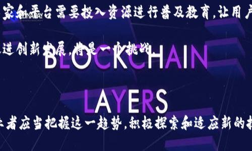   区块链音乐技巧：如何利用区块链技术重塑音乐产业 / 

 guanjianci 区块链, 音乐产业, 技术应用, 数字版权 /guanjianci 

# 区块链音乐技巧：如何利用区块链技术重塑音乐产业

区块链技术作为一种去中心化的数字账本技术，其潜在的应用范围广泛，而在音乐产业中的应用已经逐渐引起了业内人士的关注。通过区块链技术，艺术家可以掌握更高的收益，并保护他们的创作版权。本文将深入探讨在音乐行业中如何有效应用区块链技术，提供一系列技巧及案例，帮助音乐创作者和行业从业者了解这一新技术的价值。

## 区块链技术的基本概念

在深入讨论区块链音乐技巧之前，我们首先需要了解区块链技术的基本概念。区块链是一种以去中心化方式记录信息的技术，数据被打包成“区块”并链式相连，每个区块中都包含若干交易记录。这种信息的透明性和不可篡改性使得区块链在金融、医疗、供应链以及音乐等多个领域都有着广泛的应用前景。

区块链的优势在于：
1. **去中心化**：没有单一的控制者，任何一方都不能随意篡改数据。
2. **透明性**：所有参与者均可查看和验证交易记录，增加了信任度。
3. **安全性**：使用加密技术保护数据，使其更难被黑客攻击。
4. **智能合约**：允许在区块链上自动执行合约，有效减少交易成本。

## 区块链在音乐产业中的应用

### 1. 数字版权管理

音乐创作的版权问题长期以来都是艺术家面临的最大障碍之一。区块链技术可以为音乐作品提供永久性和清晰的数字版权记录。每当一首歌被创作时，它的版权信息可以被写入一个区块链中。这样，任何人均可通过查看区块链来确认某首歌曲的创作者及其版权状况，减少版权纠纷的概率。

通过智能合约，艺术家可以设定在其音乐作品被播放或销售时自动分配收益。例如，当一首歌曲在流媒体平台上播放，智能合约可以立即自动将相应的收入分配给创作者、制作人及其他相关人员。这样不仅提高了收入的透明度，也减少了中介的参与，从而提高了艺术家的收益。

### 2. 直接销售音乐

传统音乐销售模式通常通过唱片公司、分销商等多个中介进行，艺术家获得的收益往往被稀释。而区块链允许艺术家直接向消费者出售其音乐，使用良好的区块链平台，艺术家可以在没有中介的情况下，直接将音乐作品上链销售，收益更直接、更透明。

艺术家可以创建NFT（非同质化代币）形式的音乐作品进行销售，消费者购买后可获得独特的数字版权，艺术家也可以在后续的交易中获取部分收益。这种形式不仅提高了艺术家的收入，同时也增加了与歌迷的互动。

### 3. 打击盗版

盗版一直是音乐行业的老大难问题。借助区块链的技术，音乐作品可以被永久记录在区块链中，任何人都能通过区块链验证音乐内容的合法性。在区块链上，音乐的每一次播放、购买及版权变更都会留下记录。通过与流媒体平台的合作，区块链能更有效地识别和打击盗版行为，有效保护艺术家的权益。

例如，一些公司已经开始通过区块链为每一首歌曲生成唯一的数字指纹，通过这些指纹，音乐平台能够追踪和识别盗版内容并采取相应措施。这不仅保护了创作者的作品，也为合法用户提供了良好的音乐消费环境。

### 4. 音乐社区的建立

区块链能够帮助音乐人建立自己的社区，增加歌迷与艺术家之间的互动。通过基于区块链的平台，艺术家可以赋予其歌迷更多的参与权，例如通过投票机制来决定下一次音乐发行的计划，甚至为未来的演出设置特权。这种互动不仅有助于建立忠诚的听众群体，同时也为艺术家的创造性提供灵感。

## 区块链音乐的未来发展方向

### 1. 增强用户体验

随着技术的不断进步，区块链应用将变得更加用户友好，使得普通音乐爱好者也能够轻松理解和使用这些新兴工具。例如，一些新的平台正在开发简单易用的界面和工具，使用户能够快速购买音乐，了解音乐作品的所有权信息等。

### 2. 支持多样化的商业模式

区块链技术的应用不仅限于传统的音乐销售，还可以支持多种新型商业模式的发展。包括通过听众为基础的筹资，以更直接和民主化的方式帮助艺术家制作音乐。因此，未来可能会有更多模式的探索和落地，丰富艺术家的收入来源。

### 3. 开放数据合作平台

区块链也许能够搭建一个开放的数据平台，让音乐行业的各个参与者共享数据。这将极大提升行业的效率，减少因信息不对称而产生的摩擦。通过开源平台，艺术家、制作人及其他相关方可全面了解市场动态，充分利用数据进行决策。

### 4. 监管和政策的完善

随着区块链音乐的发展，相关的政策和法规也将逐步完善。各国政府都将需要对区块链音乐进行合理管理，以促进市场的健康发展。通过政策支持，音乐行业将更加透明，有助于进一步吸引投资。

## 常见问题解答

### 1. 区块链和传统音乐发行方式有什么区别？

区块链与传统音乐发行方式在多个方面存在显著的区别，主要集中在版权管理、收益分配和用户体验三个方面。传统音乐发行通常依赖唱片公司、经纪人和分销商等多个中介，而这些中介的介入往往导致艺术家获得的收益被大幅削减。区块链则提供了一种去中心化的解决方案，艺术家可以直接将音乐作品上线，用户也可以直接与艺术家互动，无需经过繁琐的中介流程。

此外，传统方式中版权问题复杂，常常导致纠纷。而在区块链平台上，所有的版权信息都可以被验证，减少了版权争议的机会。这种透明性对艺术家和消费者都是一种保护，增加了创作者的信任和鼓励。

最后，在用户体验方面，传统途径的用户往往需要通过多个渠道去寻找音乐，而区块链可以集成多个功能，例如直接购买、收藏及分享音乐作品，提升了用户的体验。

### 2. 如何保护艺术家的版权信息？

在区块链技术的帮助下，艺术家的版权信息将会得到更为有效的保护。首先，艺术家可在其作品创作之际，即通过区块链进行注册，形成不可更改的版权记录。这意味着任何时候，艺术家都可以明确自己对该作品的所有权，也能避免他人非法使用其作品。

其次，利用智能合约，艺术家可以设定在作品被使用时自动触发版权收益的分配，这不仅提高了收益分配的及时性，还避免了因版权费用未及时结算而产生的收益损失。通过这种方式，艺术家的版权信息不单是“被保护”，更是能够“创造”持续的收益。

最后，区块链的透明性可让用户随时查阅音乐作品的版权状态，从而促进合法使用。由此，一方面明确了艺术家的权益，另一方面推动了整个行业的健康发展。

### 3. 区块链音乐平台有哪些优秀案例？

在区块链音乐平台中，涌现出了一些优秀的案例。例如，Audius、Ascribe和Myco都是目前较为著名的区块链音乐平台。

Audius是一个去中心化的音乐流媒体平台，允许艺术家直接上传音乐作品并与听众分享。听众可以通过平台打赏艺术家或进行直接购买，创作者能够获得高达90%的收益，极大地提升了艺术家的收入空间。

Ascribe致力于为艺术家提供一个数字版权管理的工具，使创作者能够将其作品的所有权在区块链上记录，并可以轻松追踪作品使用情况，从而避免盗版问题。

Myco则利用区块链为音乐提供了一个多元化的创作与分发平台，允许创作者探索多样的盈利方式，同时也为歌迷提供了新的互动体验，例如参与歌曲创作的投票机制。

这些案例展示了区块链技术在实际运用中的潜力与多样性，推动了音乐产业的变革。

### 4. 如何入驻区块链音乐平台？

入驻区块链音乐平台相对传统平台更加简单，主要包括几个步骤：选择平台、注册账号、上传音乐和设置收益机制。

首先，选择一个适合自己的区块链音乐平台，不同平台可能有不同的特色和功能，需根据自身需求进行选择。接着，完成平台的注册流程，通常包括创建账号和身份验证等。

完成注册后，艺术家可以上传自己的音乐作品，并提供相应的版权信息。这部分尤为重要，确保在平台上所有信息都真实无误。随后，可以设定智能合约，详细规定作品的使用条款和收益分配机制，例如每次播放收取的费用、下载的价格等。

最后，推广自己的音乐作品，通过社交媒体、音乐社区等渠道吸引更多听众关注，增加曝光和销售。艺术家还可以使用平台提供的推广工具，直接与听众互动，增加品牌忠诚度。

### 5. 区块链技术能否彻底改变音乐产业？

区块链技术有潜力从多个方面改变音乐产业，但彻底改变则需要多种因素共同作用，包括用户教育、政策监管、技术完善等。

首先，用户对区块链技术的接受程度是关键，目前许多普通用户对区块链知识仍了解有限。在推广音乐作品时，如何让消费者理解并接受这一新技术至关重要。艺术家和平台需要投入资源进行普及教育，让用户了解区块链技术的好处。

其次，政策与监管需要逐步完善。区块链的去中心化特性可能与现行的一些法律法规存在冲突，因此建立合适的监管框架，以保护艺术家和用户的权益，同时又能促进创新发展，将是一个挑战。

最后，技术的持续发展与完善也是推动行业转变的重要因素。新区块链平台的出现和发展将进一步丰富音乐创作者的工具和手段，推动整个行业进步。

总结而言，虽然区块链技术尚未在音乐产业中达到全面应用的状态，但其所展现出的各项优势无疑为未来的音乐产业带来了变革的可能性。音乐创作者和行业从业者应当把握这一趋势，积极探索和适应新的技术环境，以实现他们的更大价值。