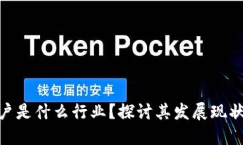: 区块链商户是什么行业？探讨其发展现状与未来趋势