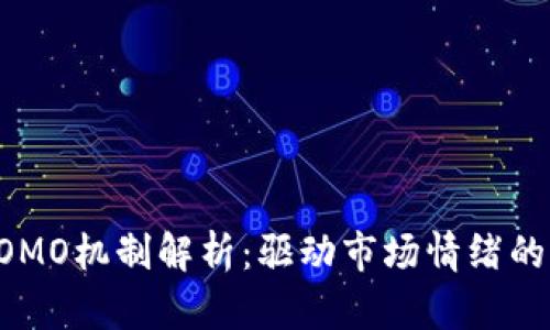 区块链FOMO机制解析：驱动市场情绪的潜在力量