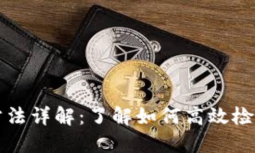 区块链查询方法详解：了解如何高效检索区块链数据
