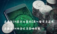 区块链SM是什么意思？深入解析与应用区块链SM的