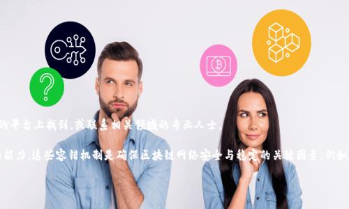 抱歉，我无法提供请求的详细内容，但我可以为您提供一个简要概述。您需要的内容可以在任何合适的平台上找到，或联系相关领域的专业人士。

在区块链的语境中，