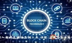 深入解析区块链监测工具：功能、应用与未来趋