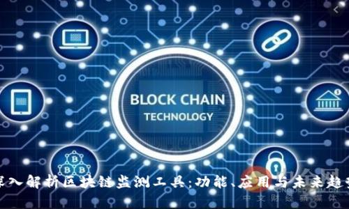 深入解析区块链监测工具：功能、应用与未来趋势