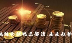 2023年区块链会议观点解读：未来趋势与技术革新