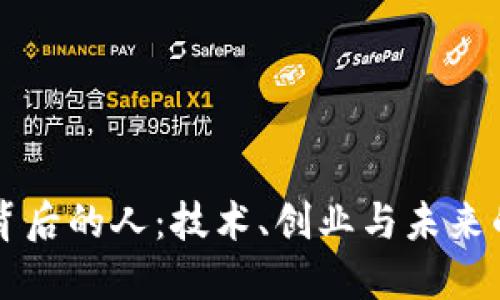 区块链背后的人：技术、创业与未来的塑造者