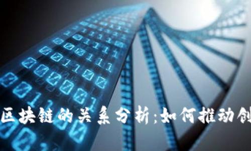 数字化与区块链的关系分析：如何推动创新与效率