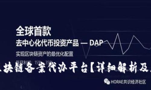 什么是区块链备案代办平台？详细解析及应用前景