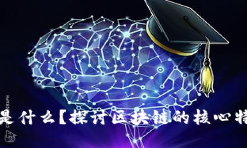 理想的区块链是什么？探讨区块链的核心特征与未来趋势