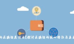 理想的区块链是什么？探讨区块链的核心特征与