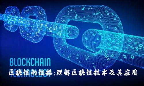 区块链的链接：理解区块链技术及其应用