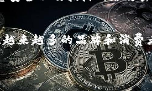   名表区块链：奢侈品行业的新革命 / 
 guanjianci 名表, 区块链, 奢侈品, 真伪验证 /guanjianci 

一、名表区块链的定义与背景
名表区块链是将区块链技术应用于奢侈品行业，特别是名牌手表领域的一种新兴趋势。区块链本身是一种去中心化的分布式数据库技术，能够安全地存储和交换信息。在奢侈品市场中，伪造与仿冒产品的问题非常严重，因此采用区块链来确保产品的真伪及其来源，成为了一种有效的解决方案。

随着消费者对奢侈品的关注日益增加，尤其是名表，市场需求显著提升。同时，名表因其较高的价值和限量发行，成为了伪造者的主要目标。由此引发的假货问题，往往使消费者在购买时感到迷茫和无奈。因此，通过区块链技术对名表进行溯源管理，已经成为转变奢侈品行业发展模式的重要手段。

二、区块链技术的基本原理
区块链是一种记录数据的技术，它通过将信息分块存储在多个节点上，确保信息的不可篡改性和智能合约。每一个区块都包含了一定数量的交易信息，且每个区块与前一个区块通过哈希值连接，形成一个链式结构。

这种去中心化的存储方式，意味着没有一个中心机构能够控制或篡改数据。每个节点都能访问和验证整个链上的信息，从而提高了信息传递的透明度和安全性。这种技术的一个重要特点是，所有的交易都是公开透明的，可以在不暴露用户身份的情况下验证所有的交易记录。

三、名表区块链的应用场景
名表区块链的应用场景主要包括真伪验证、产品溯源、所有权转移和市场透明度等几个方面。
首先，真伪验证是区块链技术应用于名表行业的核心功能之一。借助区块链，每一只手表都可以赋予一个独特的数字身份，消费者在购买时可以通过扫描手表上的二维码或进行数字验证，快速判断其真伪。

其次，区块链可以实现产品溯源，跟踪每一只手表的制造、销售及所有权转移的全过程，这种透明化的信息流使得消费者在购买奢侈品时更加放心。此外，以前可能通过经销商、二手交易等中介机构进行的销售环节，已经可以通过区块链直接实现，降低了交易成本。

再者，所有权转移的便捷性也是名表区块链的重要优势，消费者可以通过区块链平台转让或销售自己的手表，而不必担心假冒伪劣问题。区块链记录持有周期、交易历史等信息，使得买卖双方对手表的具体信息一目了然。

最后，区块链能够提高市场透明度，奢侈品生产商可以通过记录每一个环节的信息，加强与消费者的信任关系，并向消费者证明其品牌价值和独特性。这种市场透明度有助于提高消费者的购买信心，进而推动市场的发展。

四、名表区块链对消费者的影响
名表区块链的推广应用，必将对消费者带来深远的影响。首先，消费者通过区块链可以轻松判断名表的真伪，从而极大降低了被欺骗的风险。这在以前的市场环境中是非常困难的，因为伪造品往往做工精致，让很多消费者无从辨别。

其次，消费者在购买名表时，能够更加放心地进行交易。区块链提供的透明信息和详细数据，让消费者在交易时具备更多的知识和背景信息，对每一笔交易都能做出更加明智的判断。

另外，随着名表区块链的不断推广，奢侈品市场的生态环境也将得到改善。消费者在购买名表时，使用区块链平台将能接触到更多的品牌和商品，享受到更具竞争力的价格，市场选择的多样性将不断提升。

五、区块链在手表制造业的潜力
区块链不仅仅是解决伪造问题的工具，它还可以在名表的设计、制造和销售等各个环节中发挥重要作用。在设计阶段，品牌可以通过区块链记录其设计过程及创造的每一个想法，这一过程的数据化和透明化，有助于保护品牌的知识产权。

在制造阶段，区块链可以记录每一个配件来源及其生成过程，确保供应链的每一环节都符合环保和社会责任，增强消费者对品牌的信任。同时，消费者也可以通过区块链查看名表的生产背景，呼应更加“绿色消费”的市场趋势。

在销售阶段，很多品牌已经通过区块链技术推出了限量发售的名表，消费者可以通过参与到区块链系统中获得优先购买权，增强消费者的参与感和品牌黏性，从而产生新的消费体验。

六、如何参与名表区块链
参与名表区块链既可以是消费者，也可以是品牌商。在消费者层面，他们可以通过使用一些基于区块链的奢侈品交易平台，获取名表的真伪信息，在交易时使用区块链技术保护自身权益。同时，消费者也能通过这些平台转手自己拥有的名表，无论是个人使用还是投资，下手时机、交易过程都将更加简单和透明。

而品牌商则需考虑如何与区块链技术结合，设置专属数字身份，让消费者在购买后能够轻松验证名表信息，增加顾客信任。同时，他们需要关注与消费者的互动，听取消费者的反馈，从而不断自身产品和服务，以适应市场的变化与需求。

七、名表区块链的未来发展趋势
未来，名表区块链将呈现出愈发旺盛的市场发展潜力。随着消费者对真伪问题的关注度提升以及伪造技术不断升级，名表区块链将成为保护奢侈品市场安全的重要武器。随着区块链技术的发展，越来越多的奢侈品牌将加入到这个潮流中来，互赢共存，构建起一个闭环的生态系统。

此外，区块链未来将集成更多先进的技术，例如人工智能、大数据等，将奢侈品行业的管理效率提升到一个新高度。通过数据分析，品牌商可以更精准地了解消费者性偏好，进而更好地满足市场需求，提升产品的竞争力。

可能相关的问题
1. 名表区块链如何验证手表的真伪？
名表区块链利用不变的分布式账本技术，通过每一只手表的数字身份码记录生产、流通及交易等所有信息。当消费者需要验证手表真伪时，只需扫描包装上的二维码，便可以在区块链上查询是否存在相同身份码的记录。如果该记录存在并且与手表信息匹配，说明该手表为真的。否则，消费者便可以进一步追究，确保自己的购买权益。

2. 名表区块链技术对品牌商的影响有哪些？
品牌商应用名表区块链技术后，可以增强与消费者的信任关系，提高品牌形象和市场竞争力。透明的信息流提升了消费者满意度，降低了买家的购买风险。同时，品牌商还可以通过区块链技术供应链管理，降低成本，从而提高生产效率，并根据市场数据分析调整销售策略，提升销量。

3. 消费者选择名表时应注意哪些方面？
消费者在选择名表时，应关注品牌的历史背景以及其在新技术上的应用。品牌是否采用区块链技术进行真伪验证、供应链透明度、有无权威认证等因素都需要消费者思考。同时，消费者还应对比多个平台及相似款式，考虑名表的保值性及市场需求。

4. 区块链在名表市场的挑战有哪些？
虽然名表区块链有着广泛的应用前景，但在推广过程中还面临许多挑战。例如，技术的普及性不足、一部分消费者对区块链缺乏了解等。同时，如何确保信息安全以及抵御网络攻击等技术问题，也是名表区块链需解决的重要课题。此外，市场的法规建设也需要进一步完善，以保障消费者和品牌商的权益。

5. 未来名表区块链的市场前景如何？
未来，名表区块链市场将呈现出持续增长的态势。随着技术的不断进步以及消费者对真伪的关注度提升，奢侈品行业将不断朝着更安全、透明的方向发展。越来越多的品牌和消费者将加入到这一潮流中，以区块链技术为核心，打破传统奢侈品市场的界限，创造更多机会与价值。

以上就是关于名表区块链的详细介绍与分析，希望对你有所帮助！