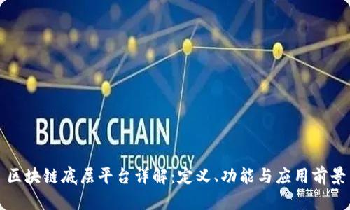 区块链底层平台详解：定义、功能与应用前景