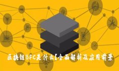 区块链BFC是什么？全面解析及应用前景