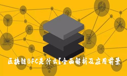 区块链BFC是什么？全面解析及应用前景