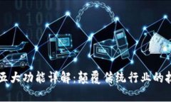 区块链五大功能详解：颠覆传统行业的技术创新