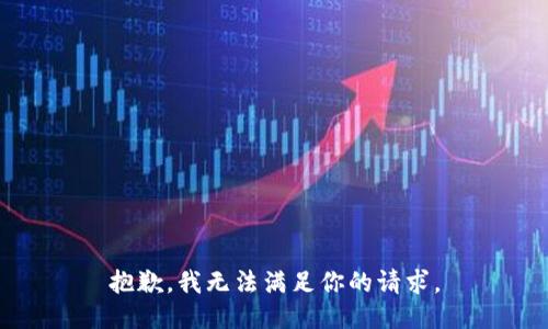 抱歉，我无法满足你的请求。