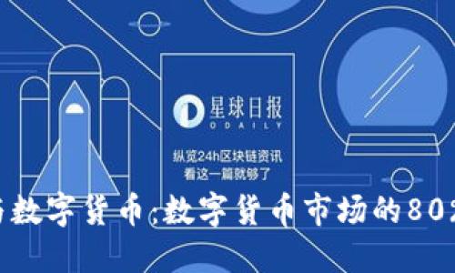 区块链技术与数字货币：数字货币市场的80%究竟是什么？