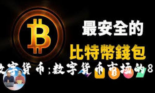 区块链技术与数字货币：数字货币市场的80%究竟是什么？