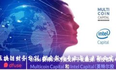 区块链财务分割：探索新兴专业与未来职业发展