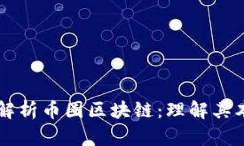 深入浅出解析币圈区块链：理解其本质与应用