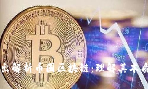深入浅出解析币圈区块链：理解其本质与应用