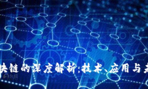 佳音区块链的深度解析：技术、应用与未来展望