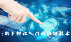 小白区块链：新手轻松入门区块链技术的全面指