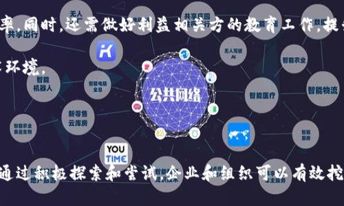 - 和关键词 -

  区块链的合作模式解析：如何实现去中心化协作？ / 

 guanjianci 区块链, 合作模式, 去中心化, 协作, 透明性 /guanjianci 

---

引言
区块链技术作为一种颠覆传统行业的新兴科技，近年来备受关注。其核心特性之一，即去中心化、透明且安全的数据处理与记录方式，为各类合作模式的创新提供了广阔的空间。本文旨在深入探讨区块链的合作模式，分析其在不同领域的应用场景，为企业和组织探索未来的合作指明方向。

---

区块链的基本概念
区块链是一种分布式账本技术，它能够在网络的多个节点之间实现数据共享与同步。每个区块都包含一组交易记录，并通过加密算法链接到前一个区块，形成不可篡改的链条。这种去中心化的特性使得信息传递更加透明，参与者能够直接查看和验证信息，减少了对中介的依赖。

区块链的工作原理主要包含以下几个关键要素：
ul
  listrong去中心化:/strong 数据不再存储在单一服务器上，而是分布在网络的多个节点中，每个节点都有完整的数据副本。/li
  listrong不可篡改:/strong 一旦数据被记录在区块链上，就无法被修改或删除，保障了数据的完整性和安全性。/li
  listrong透明性:/strong 所有的交易记录都是公开的，任何人都可以查阅，增强了参与者之间的信任。/li
/ul

这些特性使得区块链在各种领域内应用广泛，包括金融、供应链管理、医疗、法律等。

---

区块链的合作模式
区块链的合作模式主要可以分为以下几种：

h41. 去中心化自治组织（DAO）/h4
去中心化自治组织（Decentralized Autonomous Organization）是基于区块链技术建立的组织形式，决策过程由智能合约和全体成员的共识决定。DAO允许成员通过持有的代币参与治理，投票决定组织的发展方向和资源的分配。这种模式打破了传统组织的层级结构，推动了更加民主和透明的管理。

h42. 供应链协作/h4
区块链技术在供应链中的应用可以实现各参与方之间的信息透明和实时共享。例如，通过区块链记录产品从生产到销售的每个环节的信息，供应链各方可以实时追踪、核实商品的来源与去向，减少了信息不对称和欺诈风险，从而增强了参与者间的信任关系。

h43. 联盟链合作/h4
联盟链是多个组织共同管理和维护的区块链，参与者之间可以根据需要共享数据和资源。例如，银行间的跨境支付、保险公司之间的信息交换等场景，都可以通过联盟链来实现高效安全的合作模式。这种模式有助于降低风险，提升效率，同时保障参与方的隐私。

h44. 数据共享平台/h4
区块链技术的透明性和可追溯性使得它成为构建数据共享平台的理想选择。多个组织可以在同一个区块链网络上共享数据，进行协同创新。例如，不同医院之间可以安全地共享病患数据，提高医疗服务的质量与效率，同时保护患者的隐私。

---

区块链合作模式的优势
区块链的合作模式具有许多独特的优势：
ul
  listrong增强信任:/strong 通过透明的记录和去中心化的信任机制，各方可以更放心地进行合作。/li
  listrong减少成本:/strong 去除传统中介和繁琐流程，降低了交易和管理成本。/li
  listrong提升效率:/strong 信息共享和自动化流程提高了整个合作过程的效率。/li
  listrong数据安全性:/strong 区块链的加密特性增加了信息存储的安全性，防止数据被篡改或盗用。/li
/ul

区块链合作模式的挑战
尽管区块链技术带来了许多机遇，但也面临着众多挑战：
ul
  listrong技术障碍:/strong 现有的区块链技术仍在不断演进，许多企业在实施过程中会面临技术能力不足的问题。/li
  listrong法律和监管问题:/strong 区块链的去中心化特性使其在许多国家面临法律监管的不确定性。/li
  listrong互操作性:/strong 不同的区块链平台之间的兼容性问题，会影响数据的流通与共享。/li
  listrong用户参与度:/strong 如果参与者的参与度不高，将影响整个区块链网络的价值体现。/li
/ul

---

相关问题探讨

h4问题1: 区块链如何提升供应链管理的效率？/h4
随着全球化的发展，供应链管理的复杂性不断提高，传统的管理方式往往会存在信息不对称、延迟等问题。区块链技术通过提供透明的数据共享平台，能够有效提升供应链管理的效率。

首先，区块链提供了实时数据的访问。在传统供应链中，各个环节的信息更新往往滞后，导致决策基于过时的数据。而通过区块链技术，各方可以实时查看到最新的交易记录和产品状态，从而在决策上更加科学和及时。

其次，区块链的透明性帮助减少了欺诈和错误。例如，供应链中的每个环节都能被记录在区块链上，任何的变动都能被追溯。这对于防止假冒伪劣产品非常重要，也有助于提高消费者对品牌的信任。

最后，区块链的智能合约特性可以进一步简化流程。通过设置条件，智能合约可以自动执行交易，无需人工干预，大大减少了人为错误的可能性，并加快了交易速度。

h4问题2: 区块链技术在医疗领域的应用前景如何？/h4
医疗行业面临着数据安全性、数据共享与隐私保护等多重挑战。区块链技术在这些方面提供了新的解决方案，值得深入探讨。

首先，区块链可以提高病历数据的安全性。患者的医疗记录可以存储在区块链上，由于其不可篡改的特性，能够有效防止数据被盗用或篡改。同时，通过加密技术，患者可以控制谁能访问他们的医疗数据，确保隐私不被侵犯。

其次，区块链可以促进不同医院之间的协作与数据共享。例如，当患者转院时，新的医院可以即时访问到患者的历史病历，与此同时，医疗机构之间的信息流动也不会造成数据丢失或延误。这将为患者带来更为连续和高质量的医疗服务。

最后，区块链技术能够实现药品追踪。这在药品安全性日益受到重视的今天显得尤为重要。通过区块链技术，可以追踪药品从生产、分销到购销的每个环节，确保药品的真实可靠，防止假药流入市场。

h4问题3: 未来的区块链合作模式可能会有哪些趋势？/h4
随着区块链技术的持续发展，其合作模式也将不断演化，可能呈现出以下几个趋势：

首先是“无信任”合作模式的普及。未来的区块链将允许参与者在几乎无信任的情况下进行合作，利用智能合约设定规则和条件，自动执行，减少人为干预。这个趋势将使得商业合作变得更加高效和安全。

其次，跨行业的区块链合作将会愈加频繁。随着各行业对区块链技术认知的加深，跨界合作成为必然。例如，银行与物流行业之间的协作，能够实现资金流动与物流信息的同步，提升整体效率。

最后，随着更多的企业加入到区块链生态中，数据隐私保护和信息孤岛的问题将得到更好的解决。各方将借助隐私保护方案，在共享数据的基础上，保障企业和用户的隐私权益。

h4问题4: 区块链对金融行业的影响有哪些？/h4
金融行业是区块链技术应用的先锋，区块链正在逐渐颠覆传统金融模式。其主要影响体现在以下几个方面：

首先，区块链技术简化了传统金融交易流程，降低了交易成本。通过去中心化的平台，金融交易不再重依赖于中介，从而降低了手续费，提高了交易透明度。

其次，区块链技术提高了资金流动的效率。以比特币、以太坊等加密货币为代表的数字资产能够实现几乎即时的跨境转账，避免了传统银行系统繁琐的手续和时间延误，加强了资金的流动性。

最后，区块链技术为金融服务的创新提供了新的机遇。例如，基于区块链的借贷、保险和众筹等新型金融服务不断涌现，为用户提供了灵活多样的选择。同时，这也促进了金融产品的创新，使得市场竞争更加激烈。

h4问题5: 企业如何实现区块链技术的成功落地？/h4
为了实现区块链技术的成功落地，企业需要关注多个关键点：

首先，理解区块链的实际需求和具体应用场景至关重要。企业在考虑引入区块链之前，应明确其痛点与目标，例如希望提升效率、降低成本还是增强安全性。

其次，选择合适的技术平台。不同的区块链平台（例如比特币、以太坊、Hyperledger等）具有不同的特性。企业需根据自身需求选择适合的平台，同时考虑后续的扩展性和兼容性。

此外，企业应积极建立与合作伙伴的关系。区块链的效用往往在于多方的合作，建立一个健康的生态系统能够提高项目成功的概率。同时，还需做好利益相关方的教育工作，提升其对区块链技术的理解。

最后，保持灵活性与适应性。区块链技术尚处于快速发展阶段，企业在实施过程中应适时调整策略，以应对不断变化的市场与技术环境。

---

结语
区块链技术的合作模式为传统行业设定了新的标准，使得各方能够在更加透明和高效的环境中进行合作。虽然面临各种挑战，但通过积极探索和尝试，企业和组织可以有效挖掘区块链的潜力，实现跨界合作与创新。未来，区块链的合作模式必将更加多样化，为社会的可持续发展提供新动力。