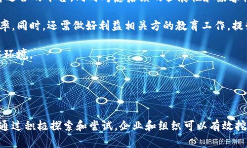 - 和关键词 -

  区块链的合作模式解析：如何实现去中心化协作？ / 

 guanjianci 区块链, 合作模式, 去中心化, 协作, 透明性 /guanjianci 

---

引言
区块链技术作为一种颠覆传统行业的新兴科技，近年来备受关注。其核心特性之一，即去中心化、透明且安全的数据处理与记录方式，为各类合作模式的创新提供了广阔的空间。本文旨在深入探讨区块链的合作模式，分析其在不同领域的应用场景，为企业和组织探索未来的合作指明方向。

---

区块链的基本概念
区块链是一种分布式账本技术，它能够在网络的多个节点之间实现数据共享与同步。每个区块都包含一组交易记录，并通过加密算法链接到前一个区块，形成不可篡改的链条。这种去中心化的特性使得信息传递更加透明，参与者能够直接查看和验证信息，减少了对中介的依赖。

区块链的工作原理主要包含以下几个关键要素：
ul
  listrong去中心化:/strong 数据不再存储在单一服务器上，而是分布在网络的多个节点中，每个节点都有完整的数据副本。/li
  listrong不可篡改:/strong 一旦数据被记录在区块链上，就无法被修改或删除，保障了数据的完整性和安全性。/li
  listrong透明性:/strong 所有的交易记录都是公开的，任何人都可以查阅，增强了参与者之间的信任。/li
/ul

这些特性使得区块链在各种领域内应用广泛，包括金融、供应链管理、医疗、法律等。

---

区块链的合作模式
区块链的合作模式主要可以分为以下几种：

h41. 去中心化自治组织（DAO）/h4
去中心化自治组织（Decentralized Autonomous Organization）是基于区块链技术建立的组织形式，决策过程由智能合约和全体成员的共识决定。DAO允许成员通过持有的代币参与治理，投票决定组织的发展方向和资源的分配。这种模式打破了传统组织的层级结构，推动了更加民主和透明的管理。

h42. 供应链协作/h4
区块链技术在供应链中的应用可以实现各参与方之间的信息透明和实时共享。例如，通过区块链记录产品从生产到销售的每个环节的信息，供应链各方可以实时追踪、核实商品的来源与去向，减少了信息不对称和欺诈风险，从而增强了参与者间的信任关系。

h43. 联盟链合作/h4
联盟链是多个组织共同管理和维护的区块链，参与者之间可以根据需要共享数据和资源。例如，银行间的跨境支付、保险公司之间的信息交换等场景，都可以通过联盟链来实现高效安全的合作模式。这种模式有助于降低风险，提升效率，同时保障参与方的隐私。

h44. 数据共享平台/h4
区块链技术的透明性和可追溯性使得它成为构建数据共享平台的理想选择。多个组织可以在同一个区块链网络上共享数据，进行协同创新。例如，不同医院之间可以安全地共享病患数据，提高医疗服务的质量与效率，同时保护患者的隐私。

---

区块链合作模式的优势
区块链的合作模式具有许多独特的优势：
ul
  listrong增强信任:/strong 通过透明的记录和去中心化的信任机制，各方可以更放心地进行合作。/li
  listrong减少成本:/strong 去除传统中介和繁琐流程，降低了交易和管理成本。/li
  listrong提升效率:/strong 信息共享和自动化流程提高了整个合作过程的效率。/li
  listrong数据安全性:/strong 区块链的加密特性增加了信息存储的安全性，防止数据被篡改或盗用。/li
/ul

区块链合作模式的挑战
尽管区块链技术带来了许多机遇，但也面临着众多挑战：
ul
  listrong技术障碍:/strong 现有的区块链技术仍在不断演进，许多企业在实施过程中会面临技术能力不足的问题。/li
  listrong法律和监管问题:/strong 区块链的去中心化特性使其在许多国家面临法律监管的不确定性。/li
  listrong互操作性:/strong 不同的区块链平台之间的兼容性问题，会影响数据的流通与共享。/li
  listrong用户参与度:/strong 如果参与者的参与度不高，将影响整个区块链网络的价值体现。/li
/ul

---

相关问题探讨

h4问题1: 区块链如何提升供应链管理的效率？/h4
随着全球化的发展，供应链管理的复杂性不断提高，传统的管理方式往往会存在信息不对称、延迟等问题。区块链技术通过提供透明的数据共享平台，能够有效提升供应链管理的效率。

首先，区块链提供了实时数据的访问。在传统供应链中，各个环节的信息更新往往滞后，导致决策基于过时的数据。而通过区块链技术，各方可以实时查看到最新的交易记录和产品状态，从而在决策上更加科学和及时。

其次，区块链的透明性帮助减少了欺诈和错误。例如，供应链中的每个环节都能被记录在区块链上，任何的变动都能被追溯。这对于防止假冒伪劣产品非常重要，也有助于提高消费者对品牌的信任。

最后，区块链的智能合约特性可以进一步简化流程。通过设置条件，智能合约可以自动执行交易，无需人工干预，大大减少了人为错误的可能性，并加快了交易速度。

h4问题2: 区块链技术在医疗领域的应用前景如何？/h4
医疗行业面临着数据安全性、数据共享与隐私保护等多重挑战。区块链技术在这些方面提供了新的解决方案，值得深入探讨。

首先，区块链可以提高病历数据的安全性。患者的医疗记录可以存储在区块链上，由于其不可篡改的特性，能够有效防止数据被盗用或篡改。同时，通过加密技术，患者可以控制谁能访问他们的医疗数据，确保隐私不被侵犯。

其次，区块链可以促进不同医院之间的协作与数据共享。例如，当患者转院时，新的医院可以即时访问到患者的历史病历，与此同时，医疗机构之间的信息流动也不会造成数据丢失或延误。这将为患者带来更为连续和高质量的医疗服务。

最后，区块链技术能够实现药品追踪。这在药品安全性日益受到重视的今天显得尤为重要。通过区块链技术，可以追踪药品从生产、分销到购销的每个环节，确保药品的真实可靠，防止假药流入市场。

h4问题3: 未来的区块链合作模式可能会有哪些趋势？/h4
随着区块链技术的持续发展，其合作模式也将不断演化，可能呈现出以下几个趋势：

首先是“无信任”合作模式的普及。未来的区块链将允许参与者在几乎无信任的情况下进行合作，利用智能合约设定规则和条件，自动执行，减少人为干预。这个趋势将使得商业合作变得更加高效和安全。

其次，跨行业的区块链合作将会愈加频繁。随着各行业对区块链技术认知的加深，跨界合作成为必然。例如，银行与物流行业之间的协作，能够实现资金流动与物流信息的同步，提升整体效率。

最后，随着更多的企业加入到区块链生态中，数据隐私保护和信息孤岛的问题将得到更好的解决。各方将借助隐私保护方案，在共享数据的基础上，保障企业和用户的隐私权益。

h4问题4: 区块链对金融行业的影响有哪些？/h4
金融行业是区块链技术应用的先锋，区块链正在逐渐颠覆传统金融模式。其主要影响体现在以下几个方面：

首先，区块链技术简化了传统金融交易流程，降低了交易成本。通过去中心化的平台，金融交易不再重依赖于中介，从而降低了手续费，提高了交易透明度。

其次，区块链技术提高了资金流动的效率。以比特币、以太坊等加密货币为代表的数字资产能够实现几乎即时的跨境转账，避免了传统银行系统繁琐的手续和时间延误，加强了资金的流动性。

最后，区块链技术为金融服务的创新提供了新的机遇。例如，基于区块链的借贷、保险和众筹等新型金融服务不断涌现，为用户提供了灵活多样的选择。同时，这也促进了金融产品的创新，使得市场竞争更加激烈。

h4问题5: 企业如何实现区块链技术的成功落地？/h4
为了实现区块链技术的成功落地，企业需要关注多个关键点：

首先，理解区块链的实际需求和具体应用场景至关重要。企业在考虑引入区块链之前，应明确其痛点与目标，例如希望提升效率、降低成本还是增强安全性。

其次，选择合适的技术平台。不同的区块链平台（例如比特币、以太坊、Hyperledger等）具有不同的特性。企业需根据自身需求选择适合的平台，同时考虑后续的扩展性和兼容性。

此外，企业应积极建立与合作伙伴的关系。区块链的效用往往在于多方的合作，建立一个健康的生态系统能够提高项目成功的概率。同时，还需做好利益相关方的教育工作，提升其对区块链技术的理解。

最后，保持灵活性与适应性。区块链技术尚处于快速发展阶段，企业在实施过程中应适时调整策略，以应对不断变化的市场与技术环境。

---

结语
区块链技术的合作模式为传统行业设定了新的标准，使得各方能够在更加透明和高效的环境中进行合作。虽然面临各种挑战，但通过积极探索和尝试，企业和组织可以有效挖掘区块链的潜力，实现跨界合作与创新。未来，区块链的合作模式必将更加多样化，为社会的可持续发展提供新动力。