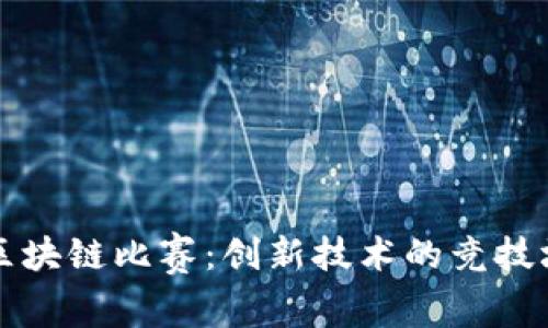 区块链比赛：创新技术的竞技场