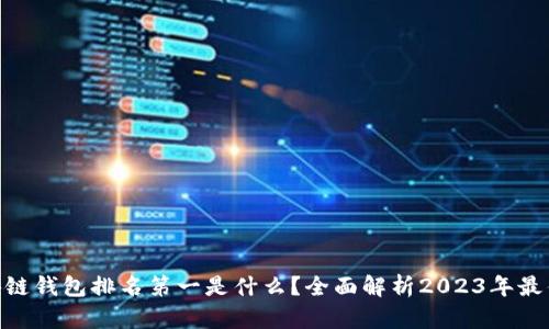 biao­ti区块链钱包排名第一是什么？全面解析2023年最佳区块链钱包