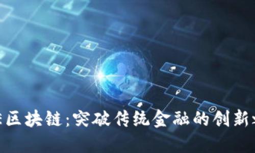 EME区块链：突破传统金融的创新之路