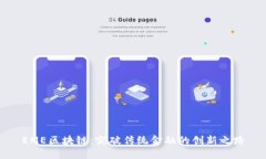 EME区块链：突破传统金融的创新之路
