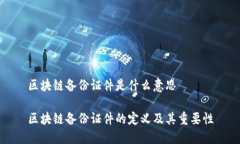 区块链备份证件是什么意思区块链备份证件的定