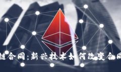 支付宝区块链合同：新兴技术如何改变合同签署