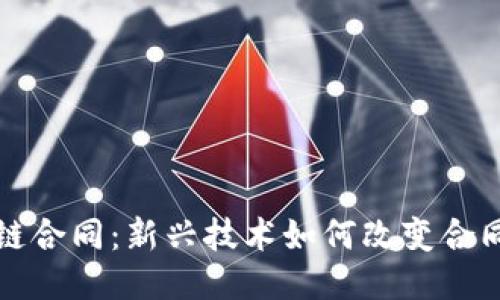 支付宝区块链合同：新兴技术如何改变合同签署与管理