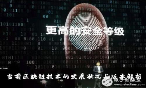 当前区块链技术的发展状况与版本解析