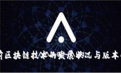 当前区块链技术的发展状况与版本解析