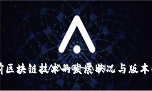 当前区块链技术的发展状况与版本解析