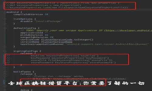 全球区块链借贷平台：你需要了解的一切