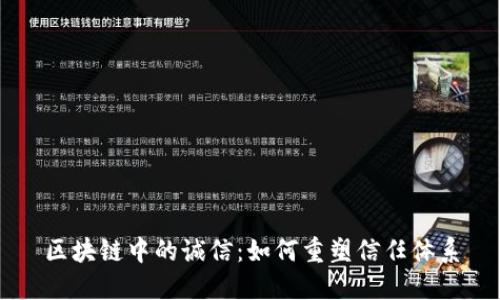 区块链中的诚信：如何重塑信任体系