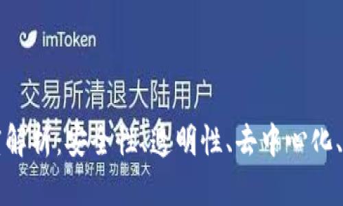 区块链的五大特点深度解析：安全性、透明性、去中心化、不可篡改性及可追溯性