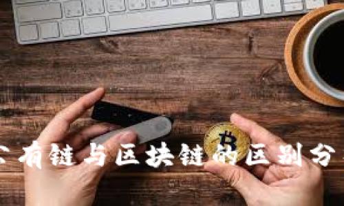 公有链与区块链的区别分析