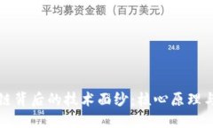 揭开区块链背后的技术面纱：核心原理与关键组