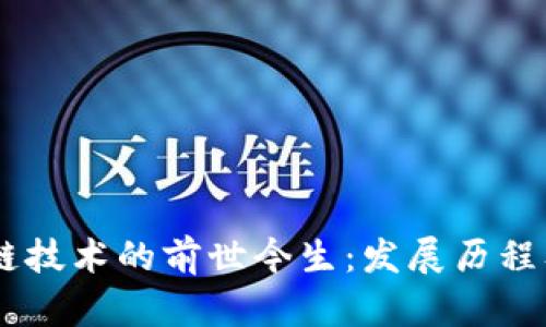 了解区块链技术的前世今生：发展历程及未来展望