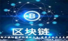了解区块链技术的前世今生：发展历程及未来展