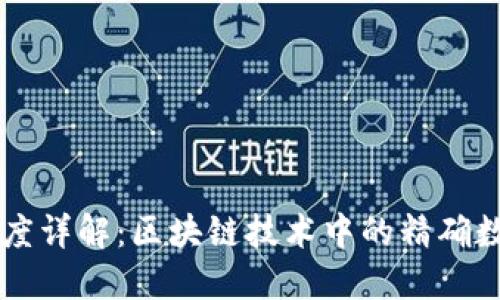区块链数字精度详解：区块链技术中的精确数据处理与应用